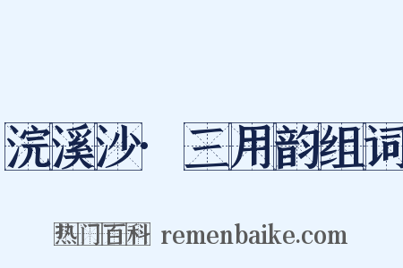 浣溪沙·三用韵组词是什么意思的图片